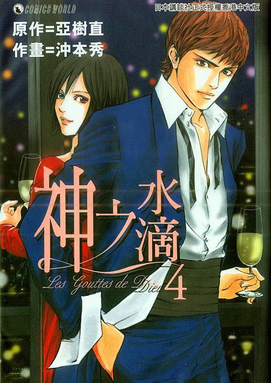 神之水滴 第4卷 第0页