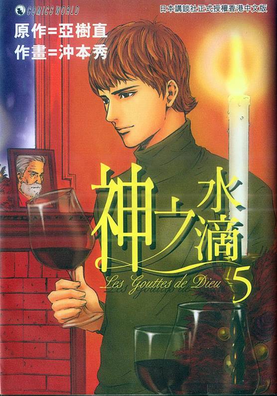神之水滴 第5卷 第0页