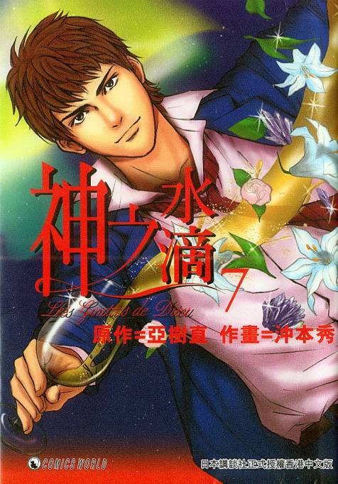 神之水滴 第7卷 第0页