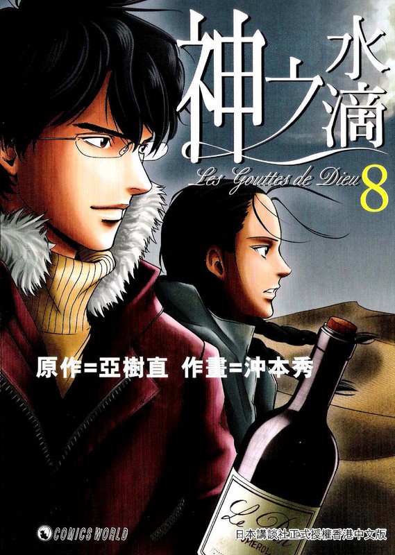 神之水滴 第8卷 第0页