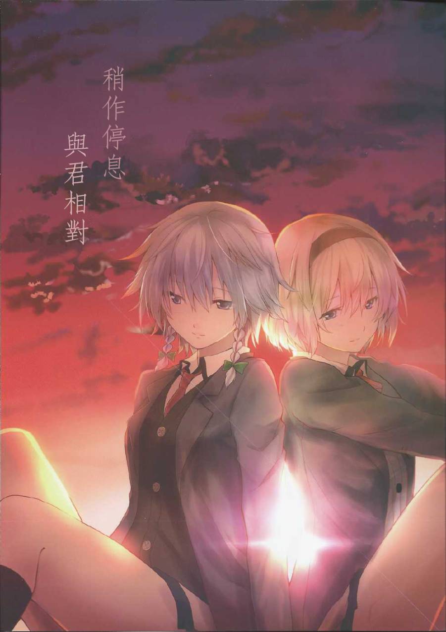 稍作停息 与君相对全1话图