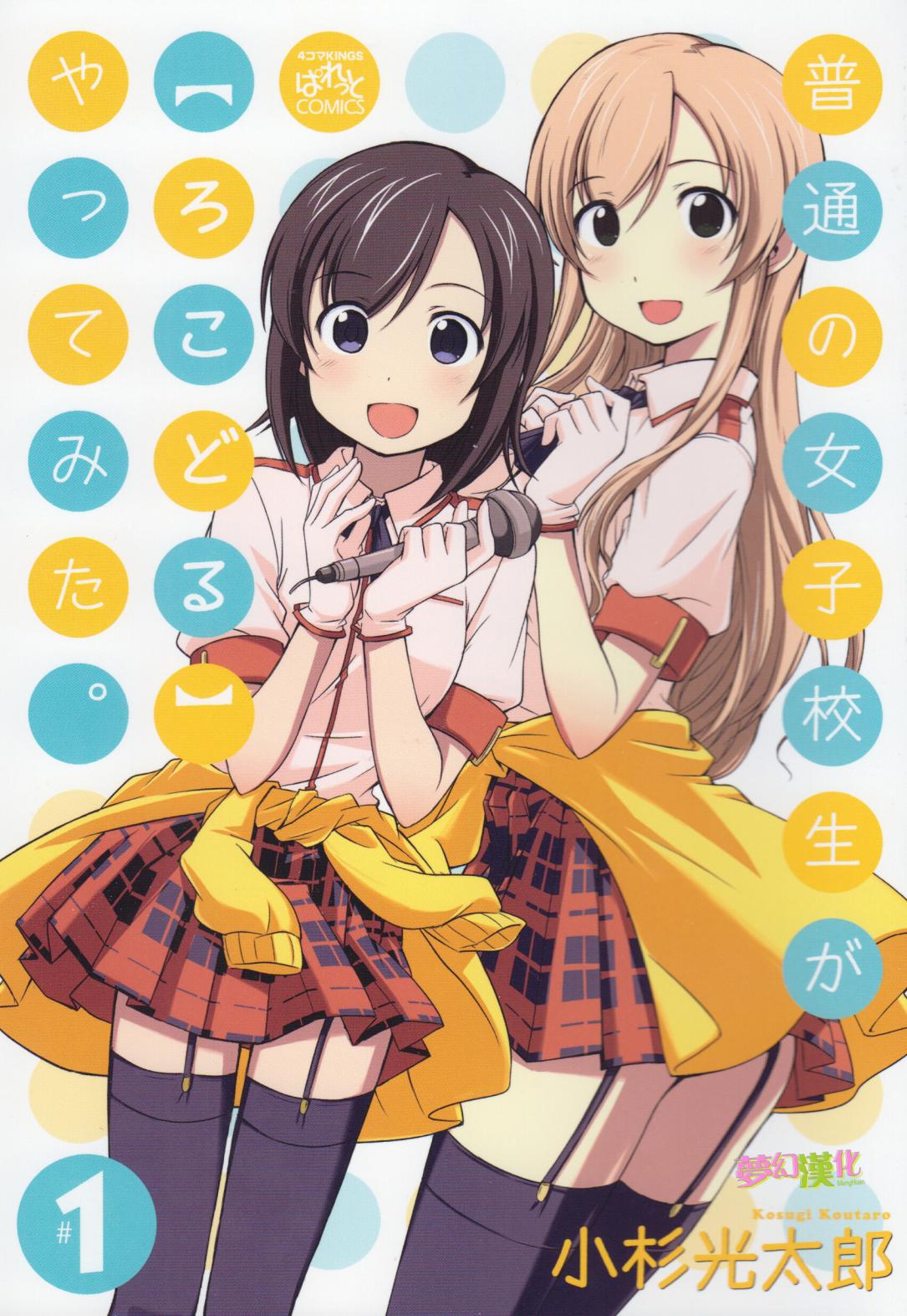 试着做当地偶像的普通女高中生第1话图