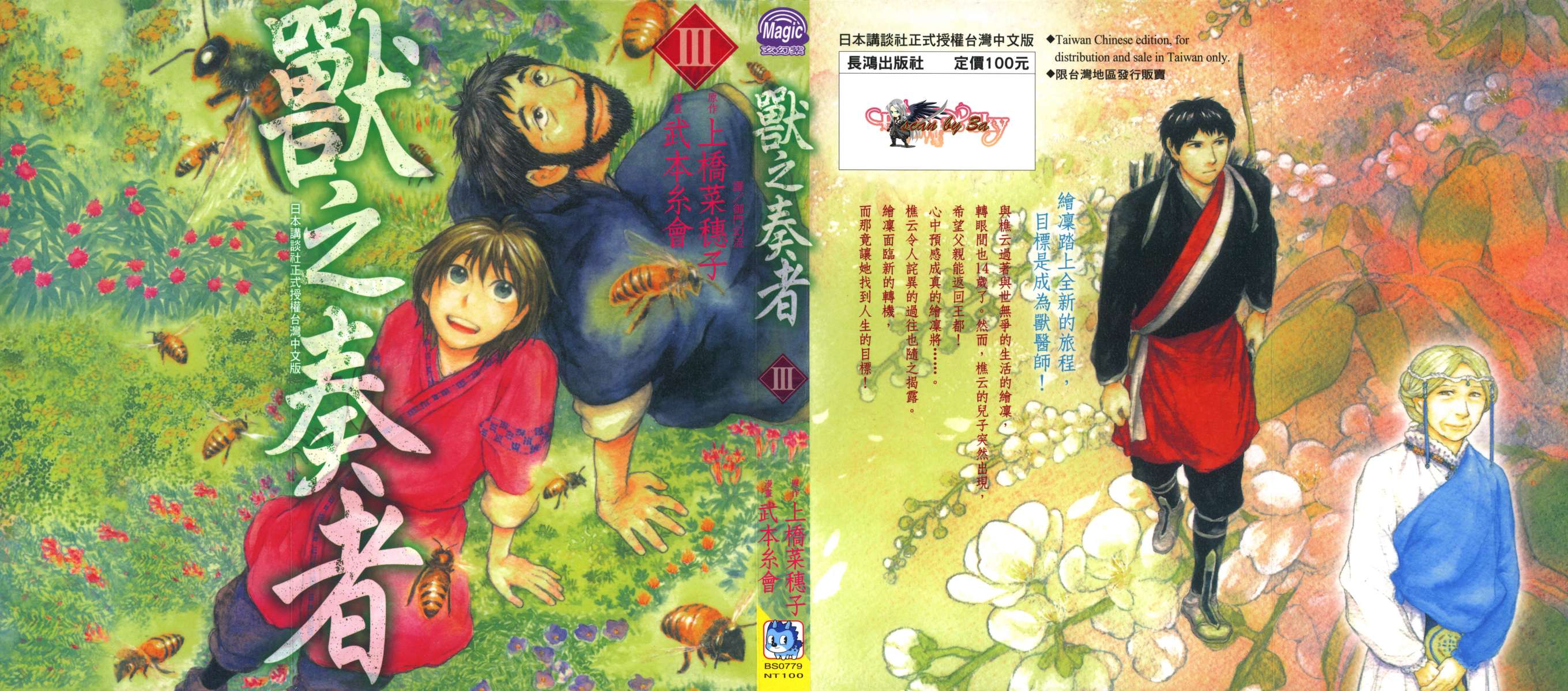 兽之奏者第3卷图