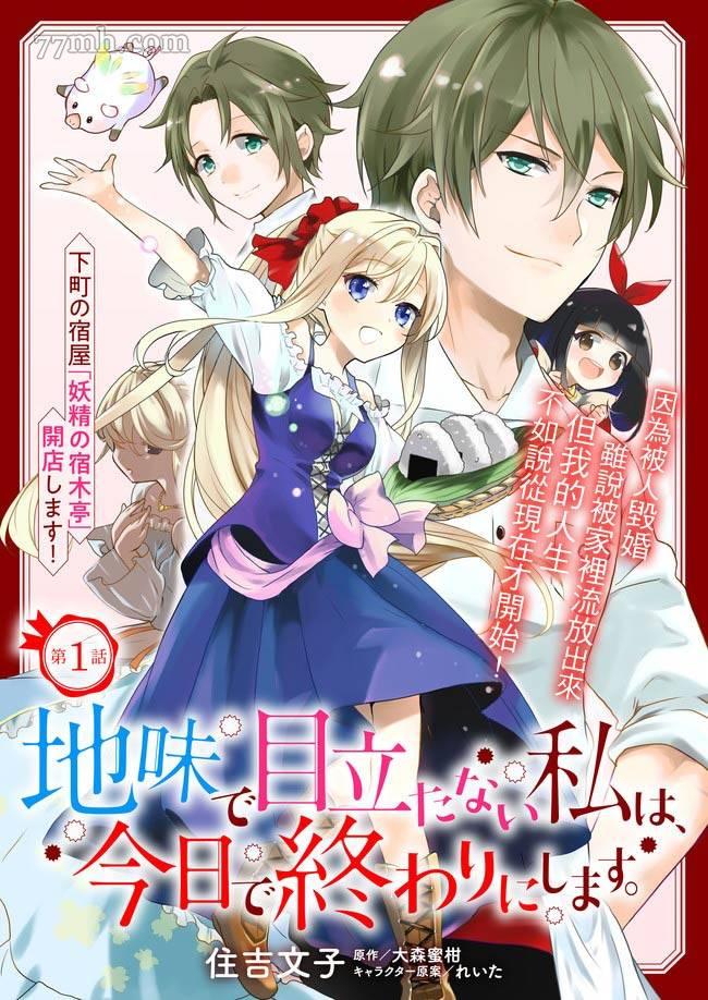 土气又不起眼的我从今天起就要结束了第1.1话图