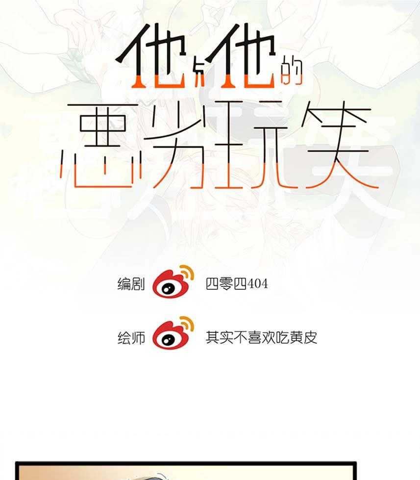 他与他的恶劣玩笑第1话图