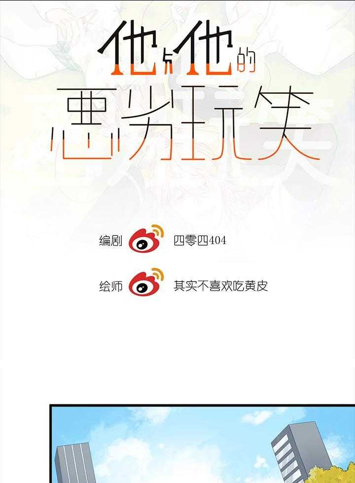 他与他的恶劣玩笑第10话图