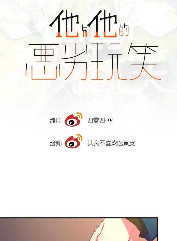 他与他的恶劣玩笑第14话图