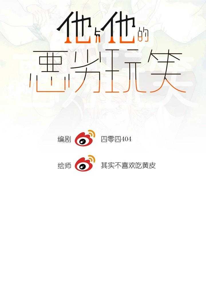 他与他的恶劣玩笑第33话图