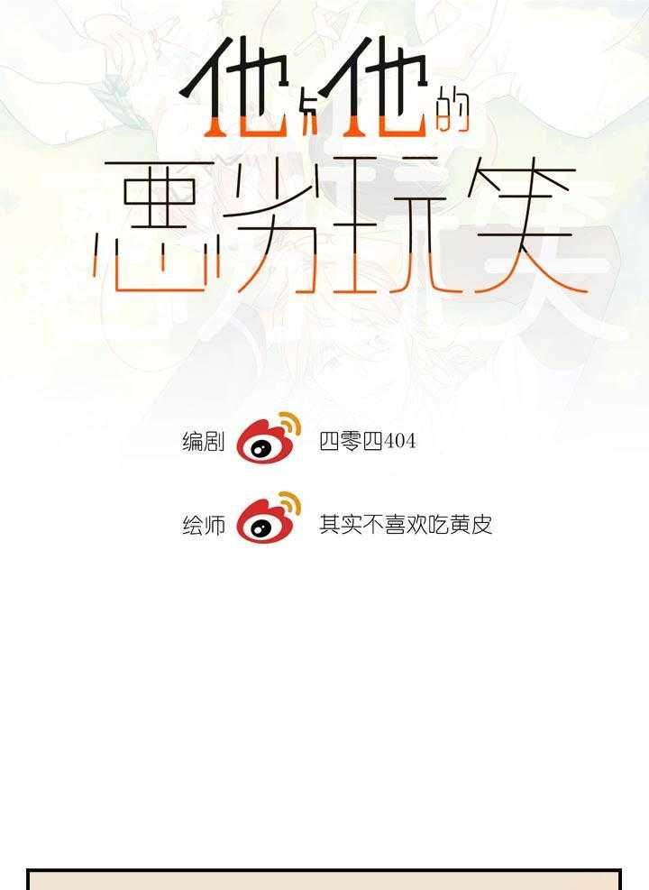 他与他的恶劣玩笑第38话图