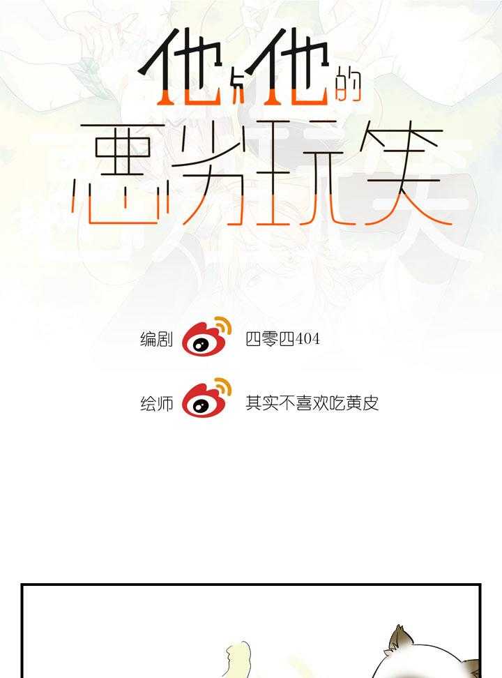 他与他的恶劣玩笑第44话图