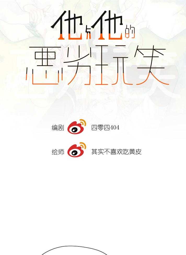 他与他的恶劣玩笑第51话图