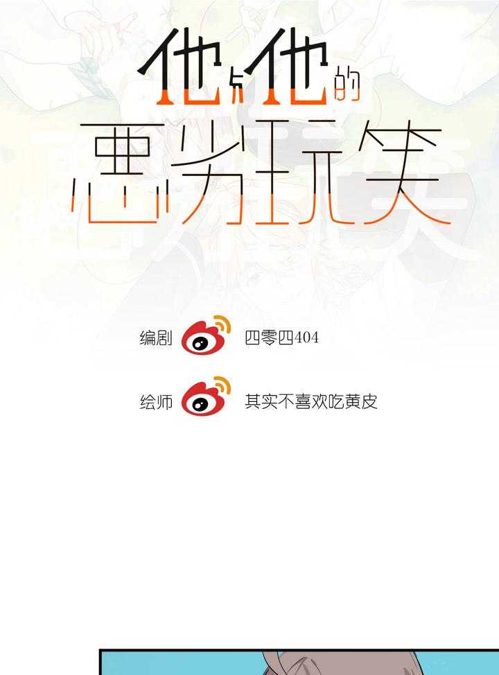 他与他的恶劣玩笑第55话图