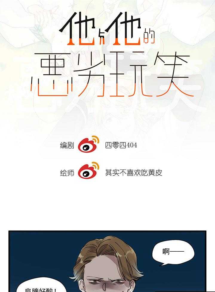 他与他的恶劣玩笑第6话图