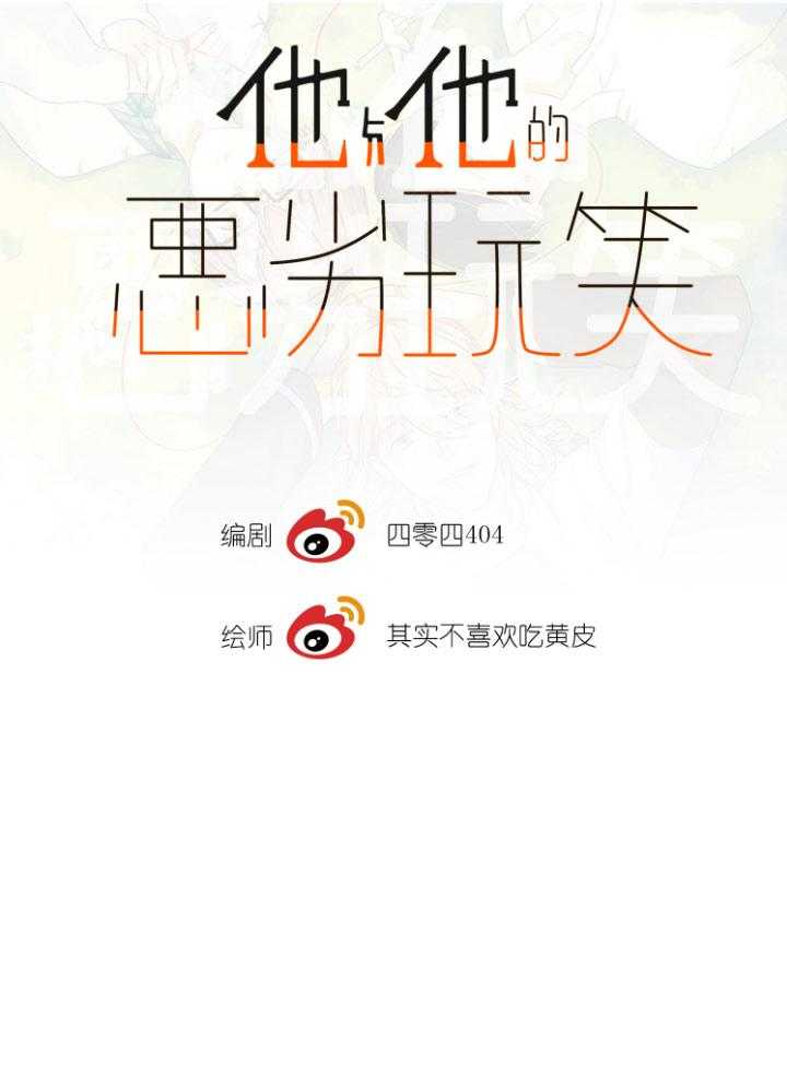 他与他的恶劣玩笑第65话图