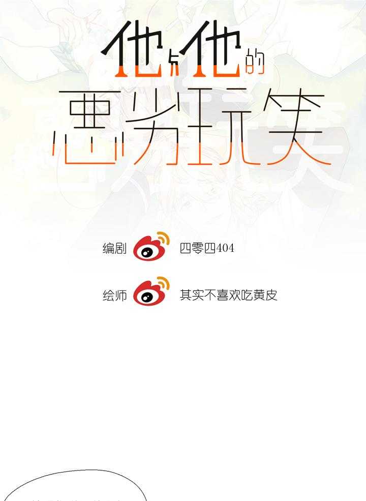 他与他的恶劣玩笑第8话图