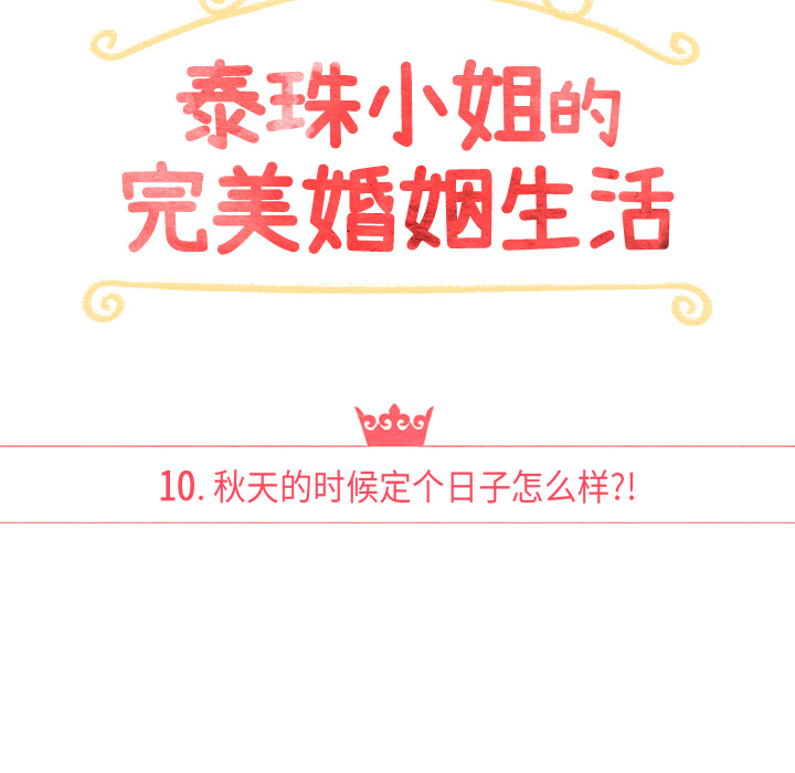 泰珠小姐的完美婚姻生活 第10话 第16页