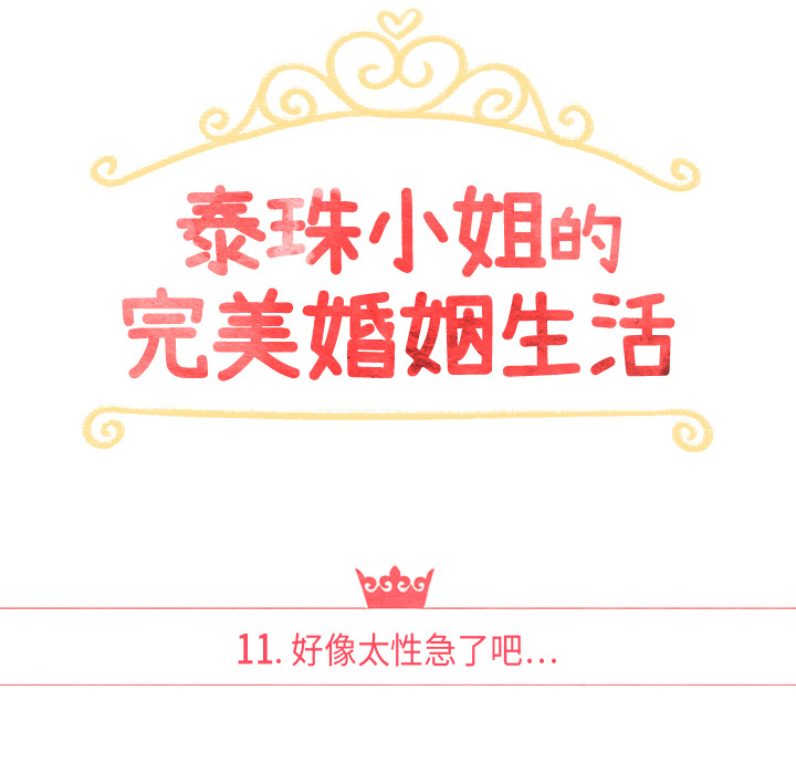 泰珠小姐的完美婚姻生活 第11话 第15页