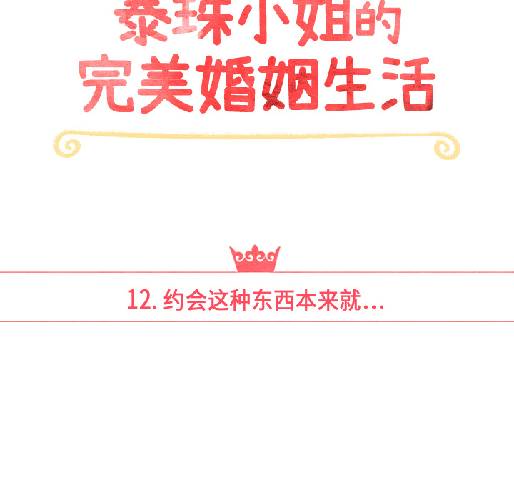 泰珠小姐的完美婚姻生活 第12话 第18页