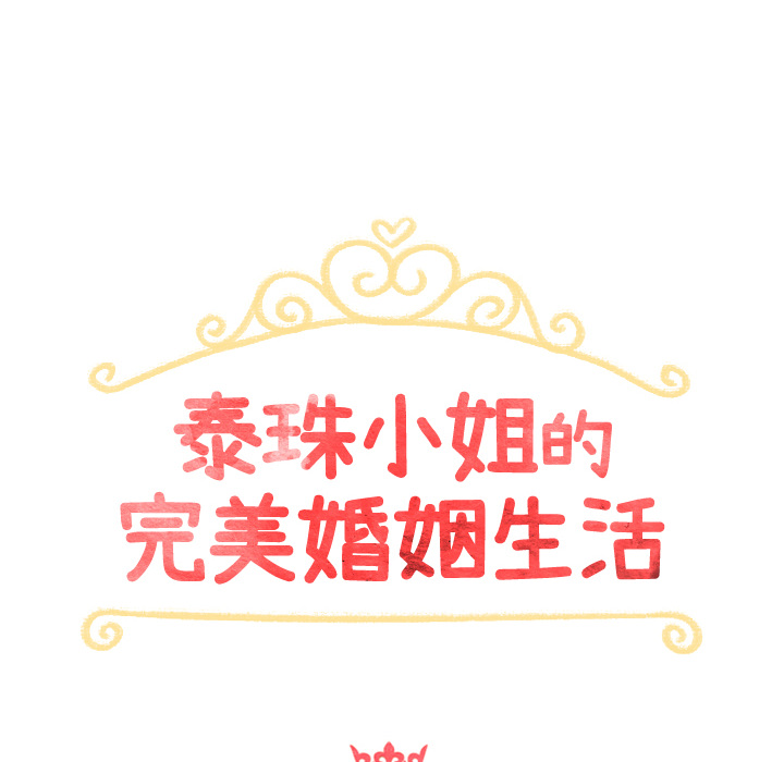 泰珠小姐的完美婚姻生活 第13话 第23页
