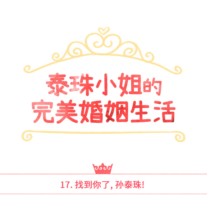 泰珠小姐的完美婚姻生活 第17话 第18页