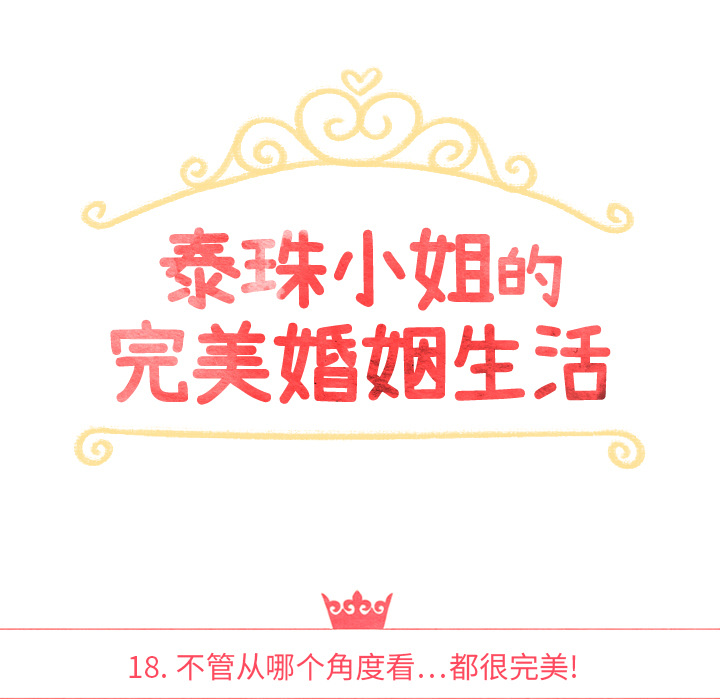 泰珠小姐的完美婚姻生活 第18话 第20页