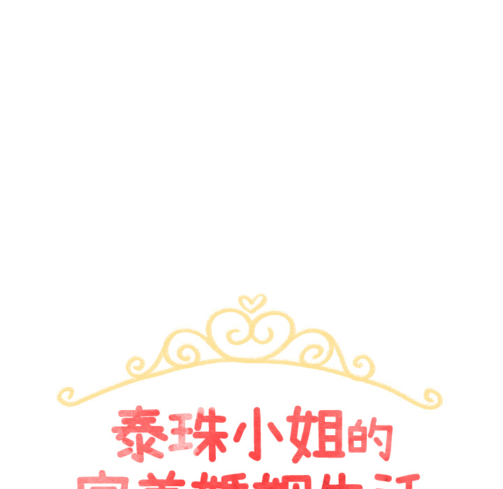 泰珠小姐的完美婚姻生活 第19话 第10页