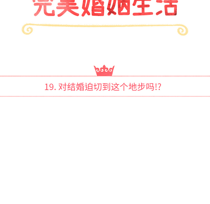 泰珠小姐的完美婚姻生活 第19话 第11页