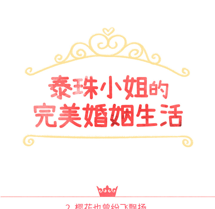 泰珠小姐的完美婚姻生活 第2话 第13页
