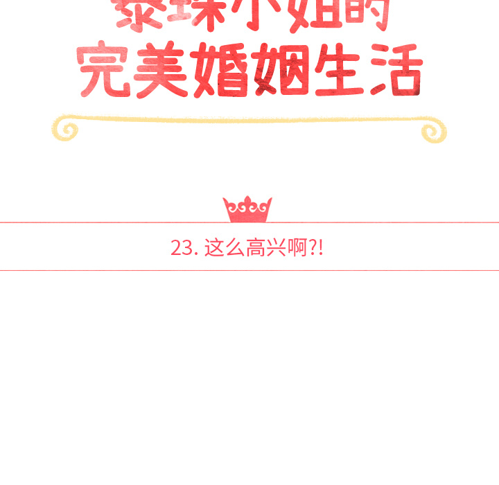 泰珠小姐的完美婚姻生活 第23话 第16页