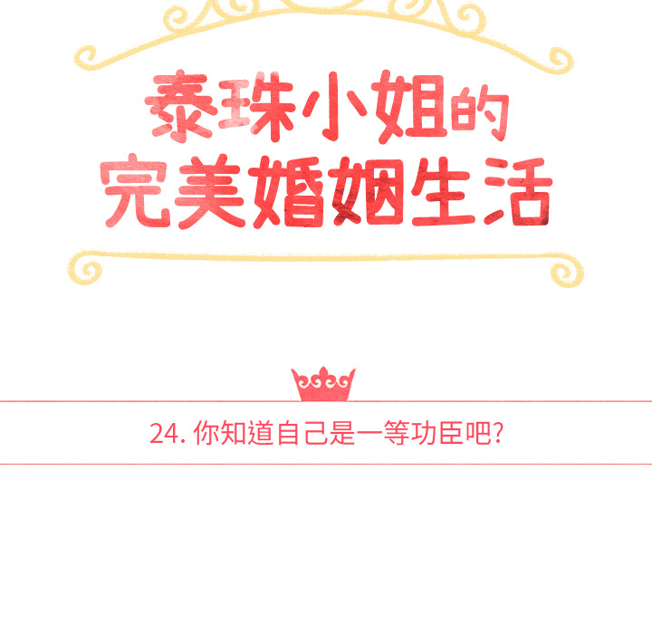 泰珠小姐的完美婚姻生活 第24话 第9页