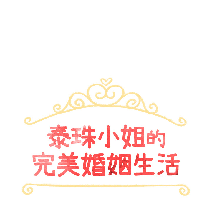 泰珠小姐的完美婚姻生活 第25话 第16页