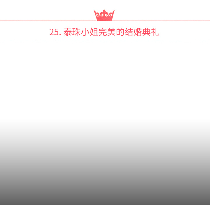 泰珠小姐的完美婚姻生活 第25话 第17页