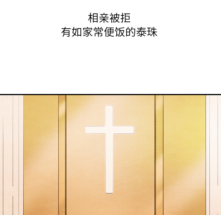 泰珠小姐的完美婚姻生活 第25话 第117页