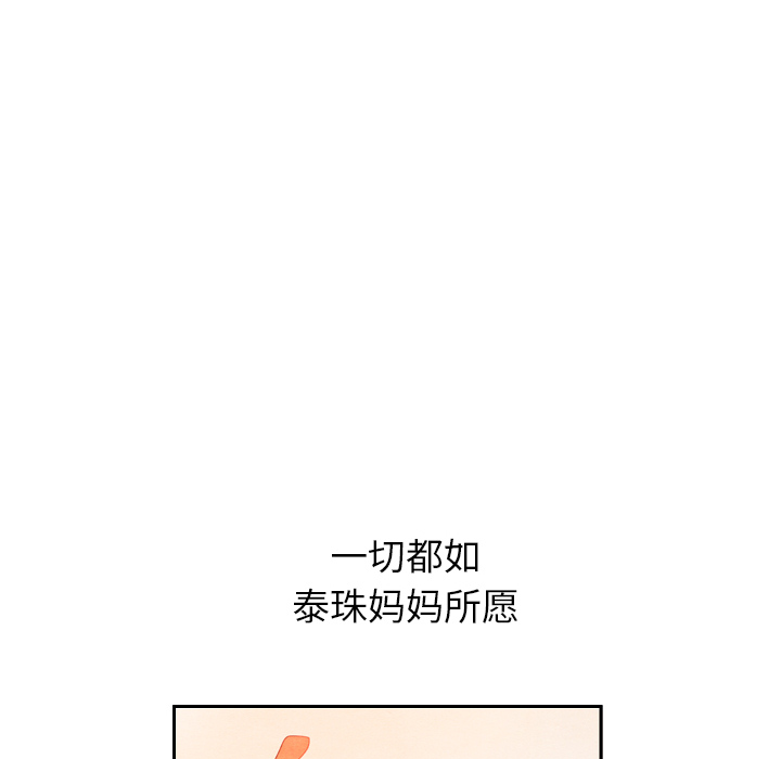 泰珠小姐的完美婚姻生活 第25话 第124页