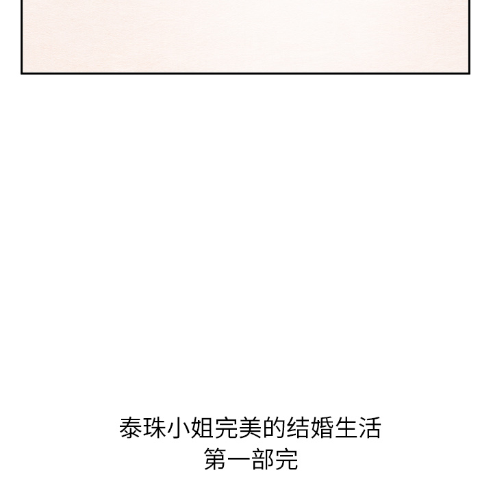 泰珠小姐的完美婚姻生活 第25话 第141页