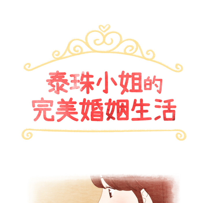 泰珠小姐的完美婚姻生活 第27话 第15页