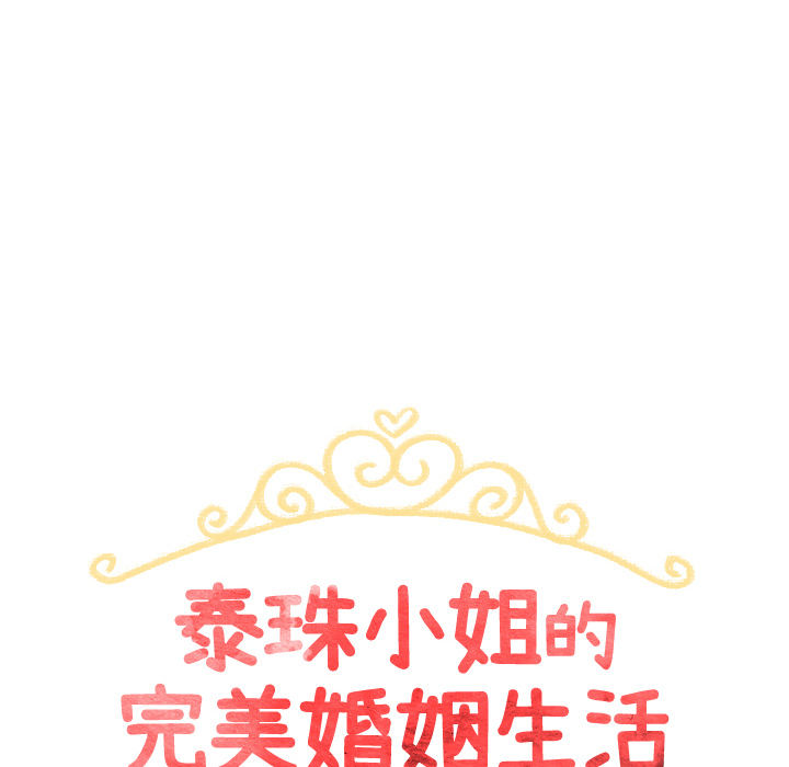 泰珠小姐的完美婚姻生活第28话图