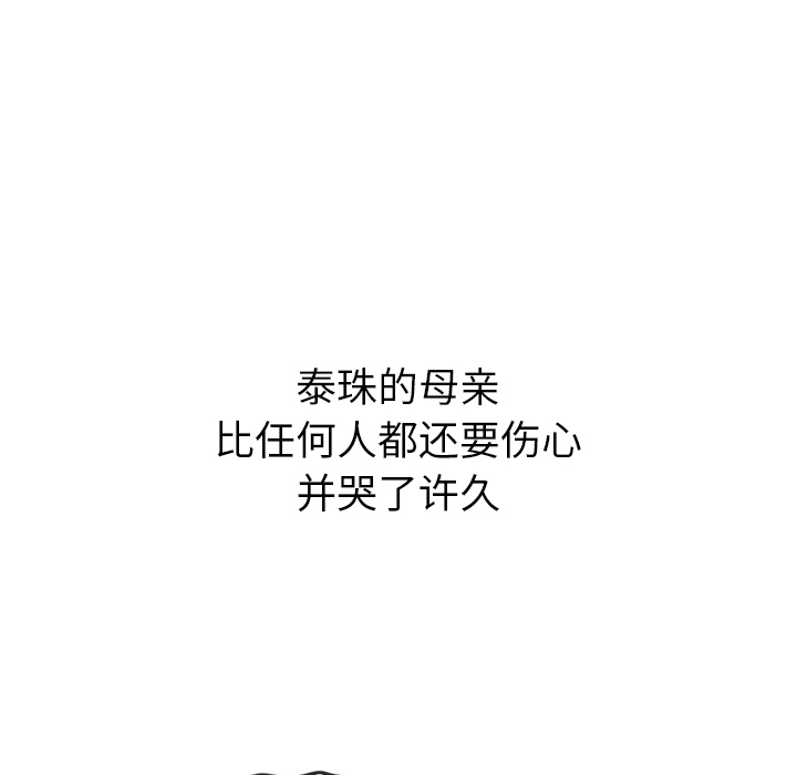 泰珠小姐的完美婚姻生活 第28话 第97页