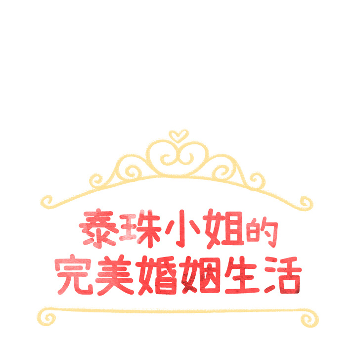 泰珠小姐的完美婚姻生活 第29话 第21页