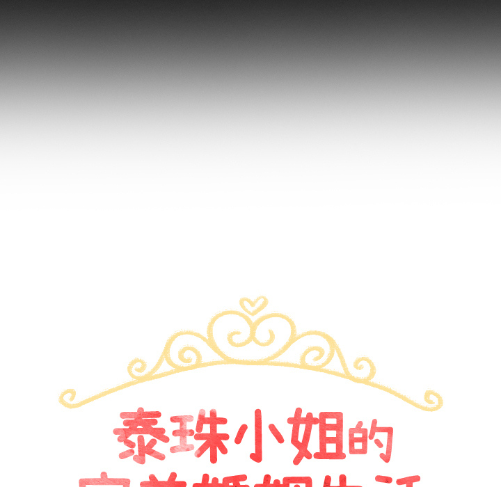 泰珠小姐的完美婚姻生活 第3话 第11页