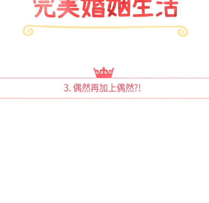 泰珠小姐的完美婚姻生活第3话图