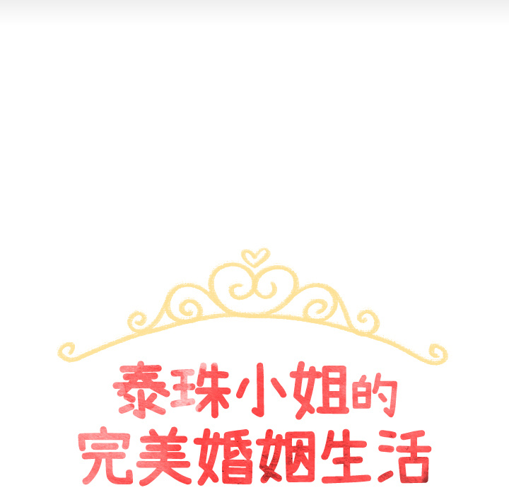 泰珠小姐的完美婚姻生活 第30话 第10页
