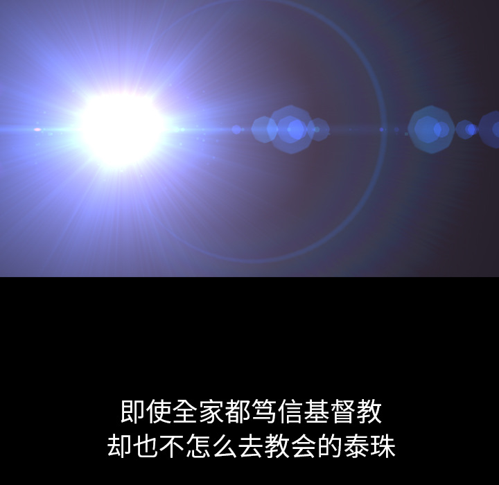 泰珠小姐的完美婚姻生活 第30话 第139页