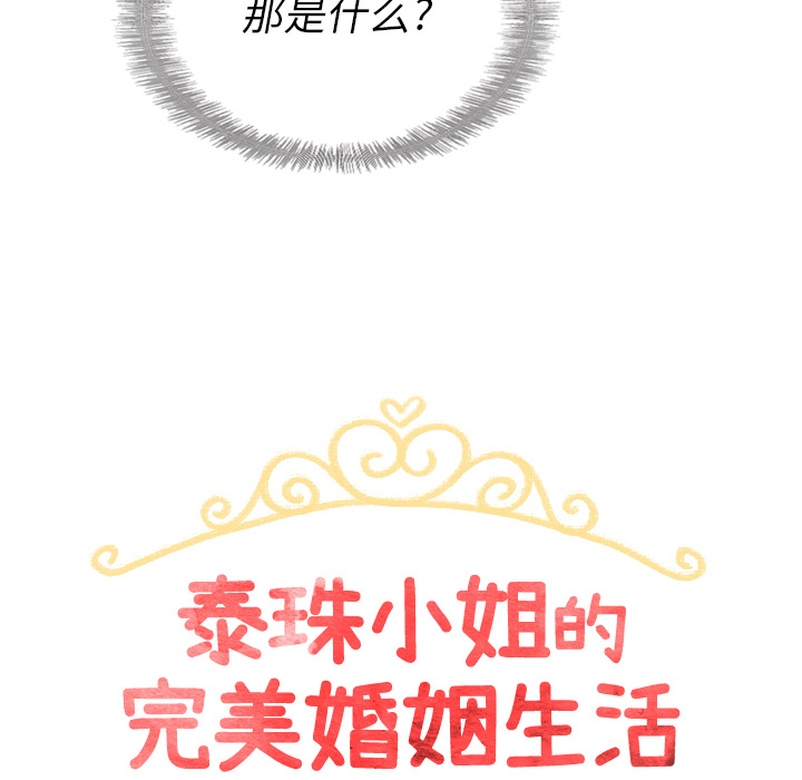 泰珠小姐的完美婚姻生活 第32话 第16页