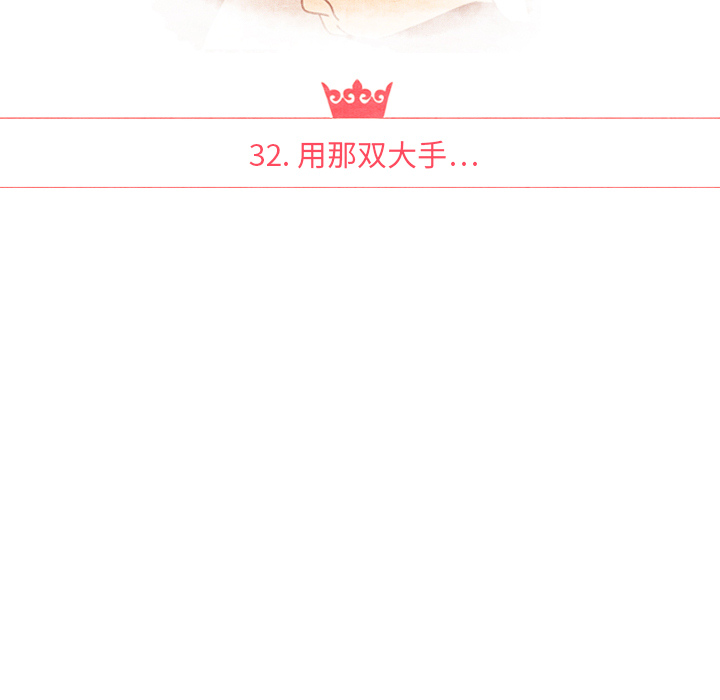 泰珠小姐的完美婚姻生活 第32话 第18页