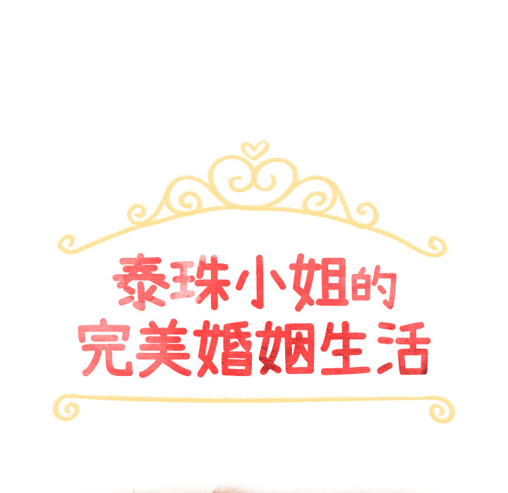 泰珠小姐的完美婚姻生活 第34话 第7页