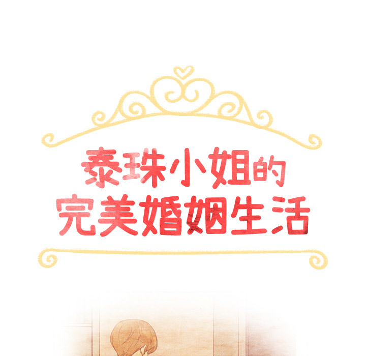 泰珠小姐的完美婚姻生活 第35话 第14页
