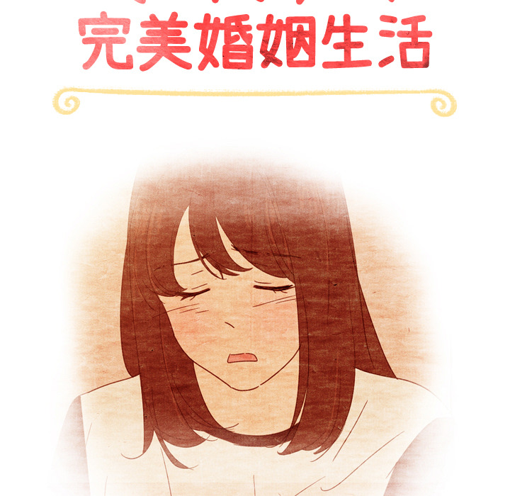 泰珠小姐的完美婚姻生活 第36话 第18页