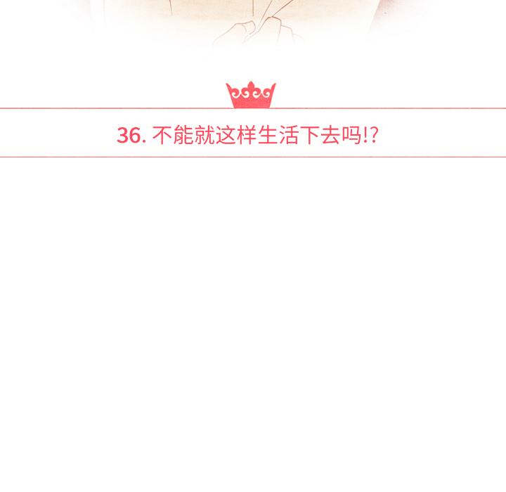 泰珠小姐的完美婚姻生活 第36话 第19页