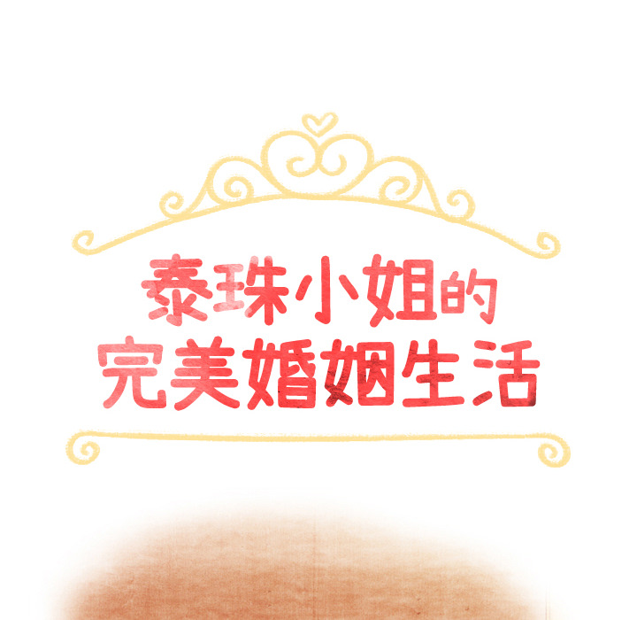 泰珠小姐的完美婚姻生活 第38话 第11页